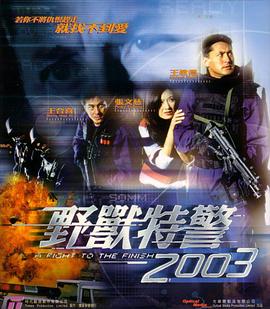 野兽特警2003（国语版）