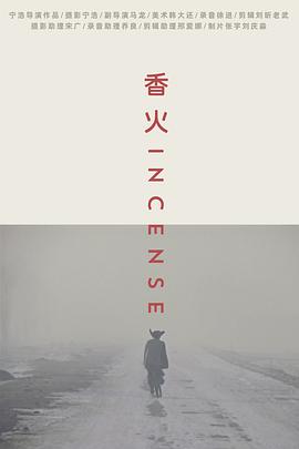 香火[2003]